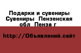 Подарки и сувениры Сувениры. Пензенская обл.,Пенза г.